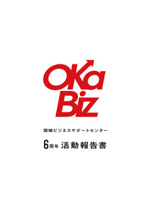 活動報告書 Oka Bizとは 岡崎ビジネスサポートセンター Oka Biz オカビズ