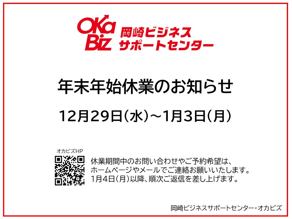 年末年始休業のお知らせ 21年12月29日 水 22年1月3日 月 新着情報 岡崎ビジネスサポートセンター Oka Biz オカビズ