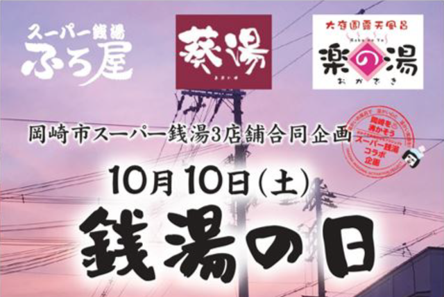 10月10日 『銭湯の日』にお客様感謝祭！岡崎の銭湯 楽の湯・葵湯・ふろ